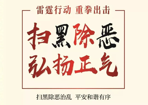 掃黑除惡 共創平安校園——咸陽未來學校掃黑除惡活動紀實
