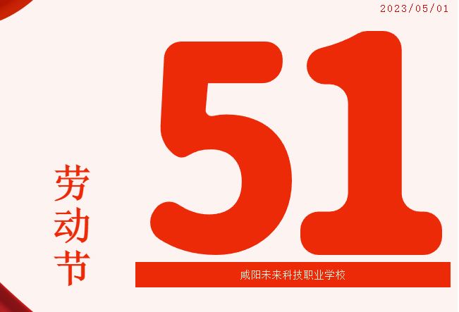 咸陽未來科技職業學校2023年勞動節放假通知