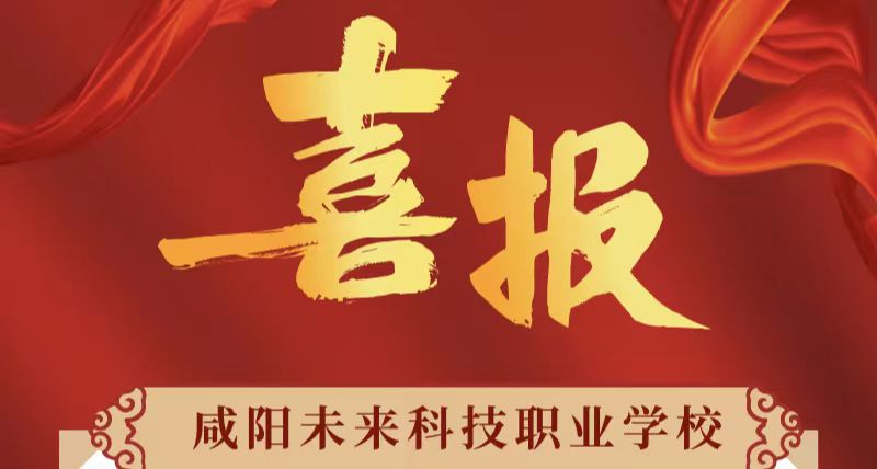 喜報！未來學(xué)校2023屆學(xué)子職教分類考試錄取結(jié)果已出！