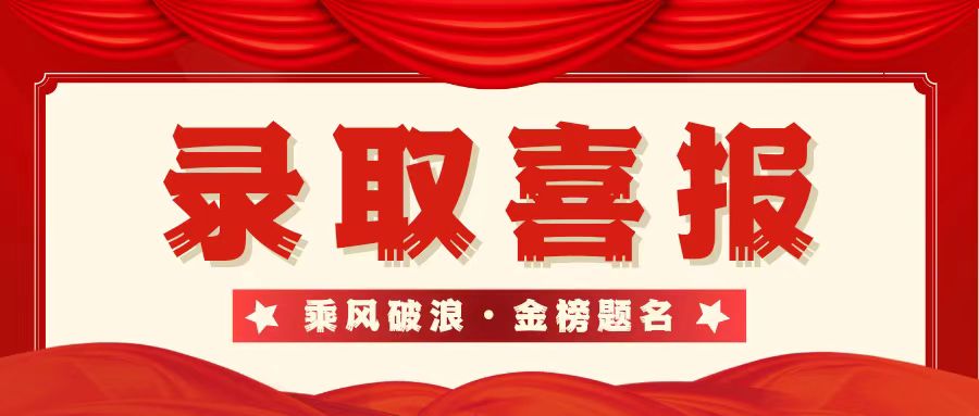 【錄取喜報】2023屆提前批錄取喜報！更多佳訊陸續(xù)更新……