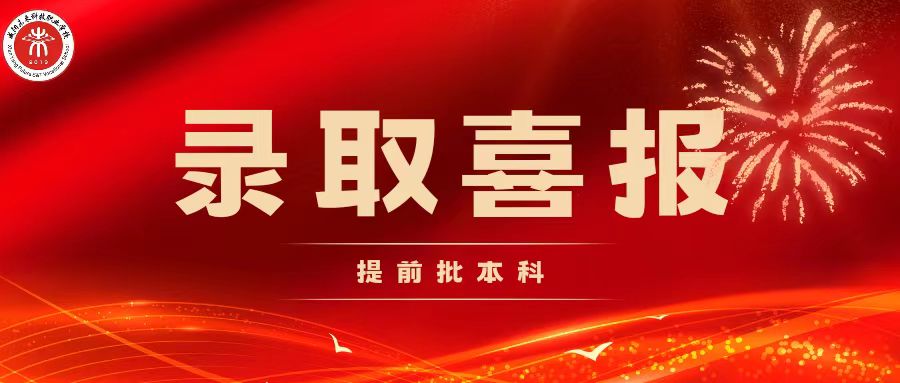 【錄取喜報】2023屆提前批錄取喜報<更新>！更多佳訊陸續(xù)更新……