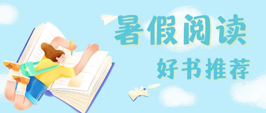 【暑假閱讀】咸陽未來學校2023暑假閱讀好書推薦！