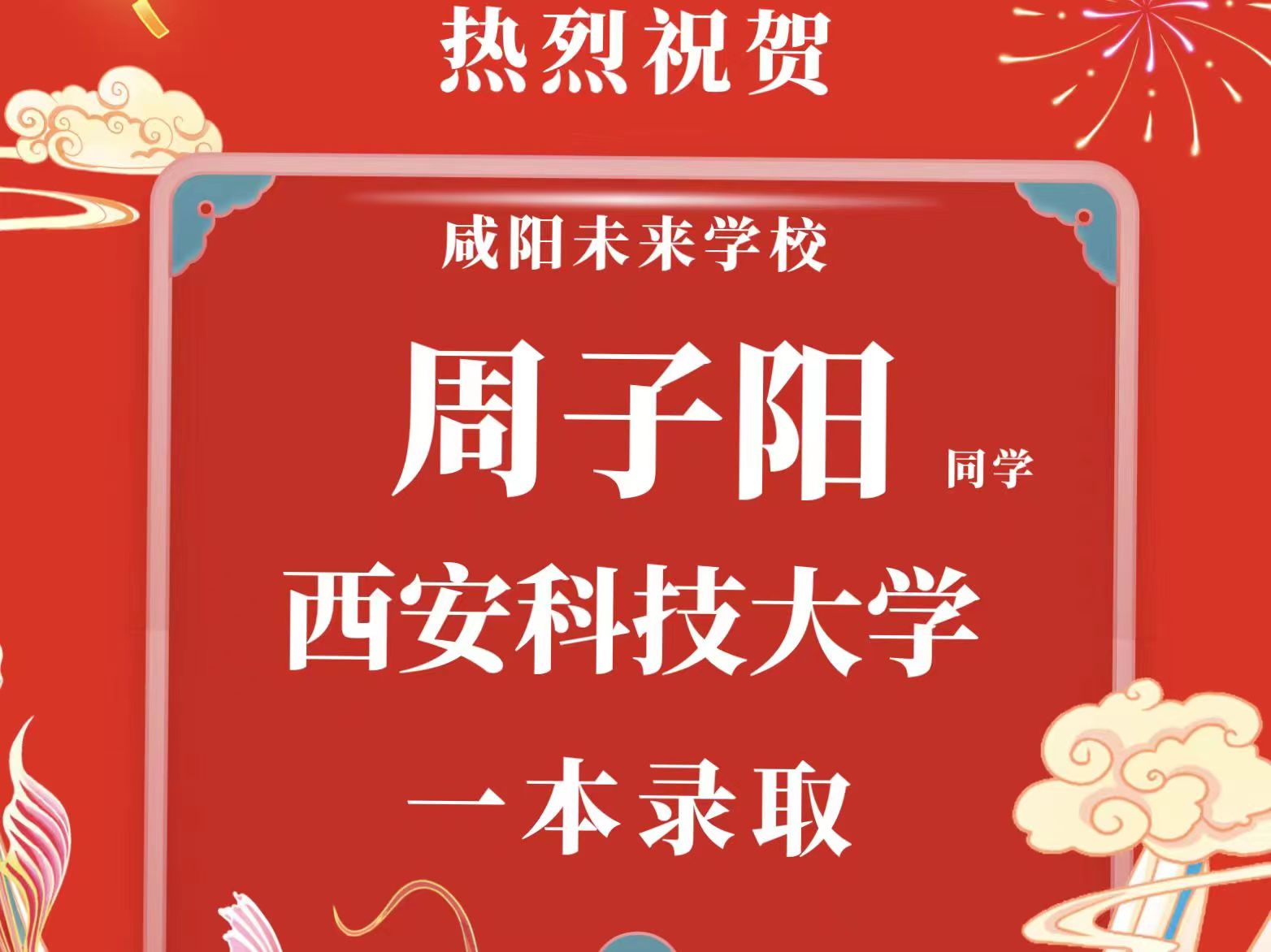 【錄取喜報】咸陽未來學(xué)校2023年本科一批批次錄取喜報來啦！更多佳訊持續(xù)更新……
