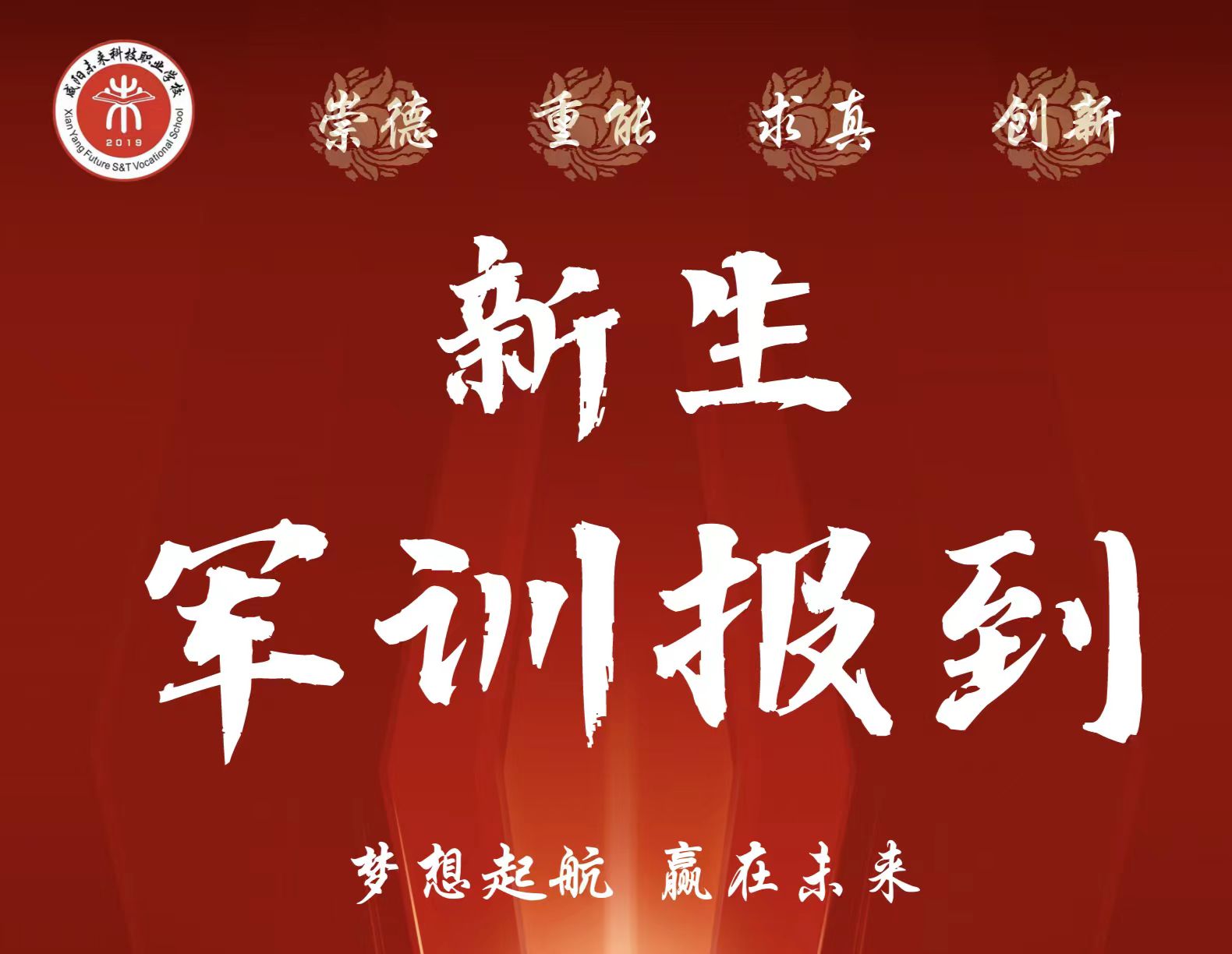 咸陽未來科技職業學校2023級新生軍訓報到須知