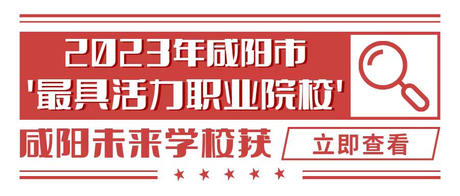 喜報！咸陽未來學(xué)校被評為2023年咸陽市“最具活力職業(yè)院校”！