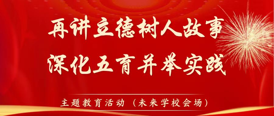 咸陽市教育系統“再講立德樹人故事，深化五育并舉實踐”主題教育活動專題講座（未來學校會場）