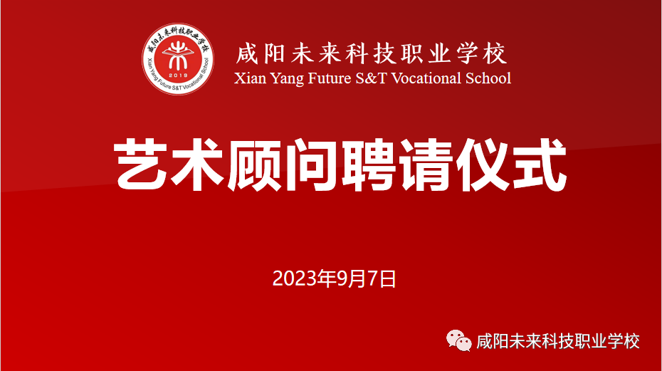 【國家級演員、省級戲曲名家】陳魁、段紅老師受聘擔任咸陽未來學校藝術(shù)顧問！！