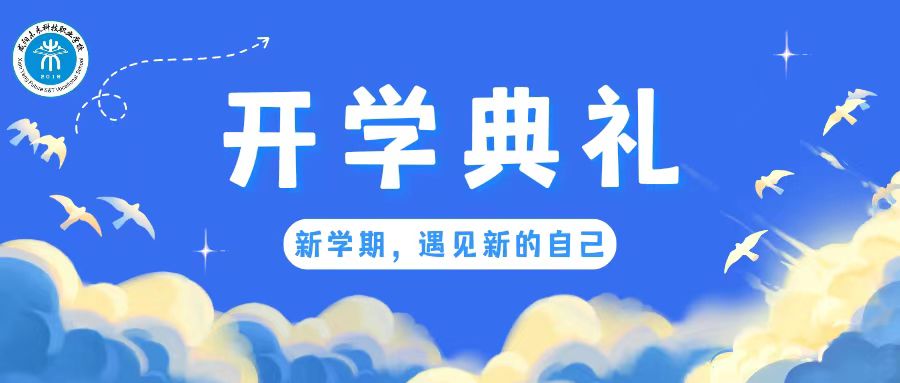 乘風破浪啟征程 立志篤行譜華章———未來學校2023-2024學年度第一學期開學典禮暨表彰大會