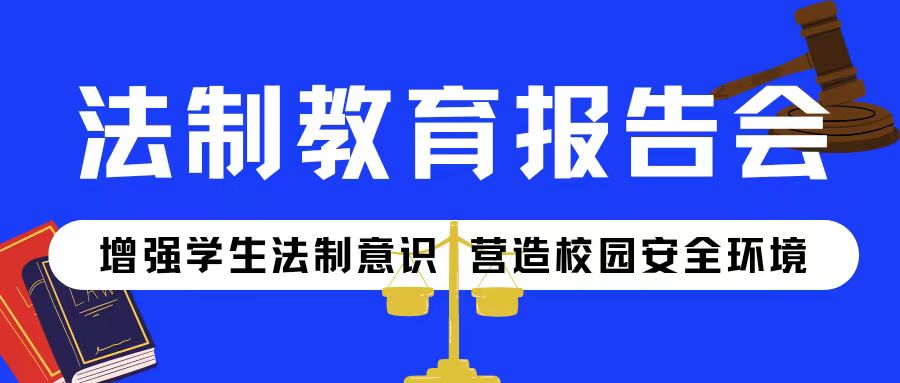 增強學生法制意識 營造校園安全環(huán)境——咸陽未來學校舉辦法制教育報告會