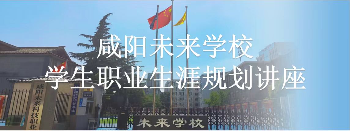 咸陽未來科技職業學校召開二年級學生職業生涯規劃會