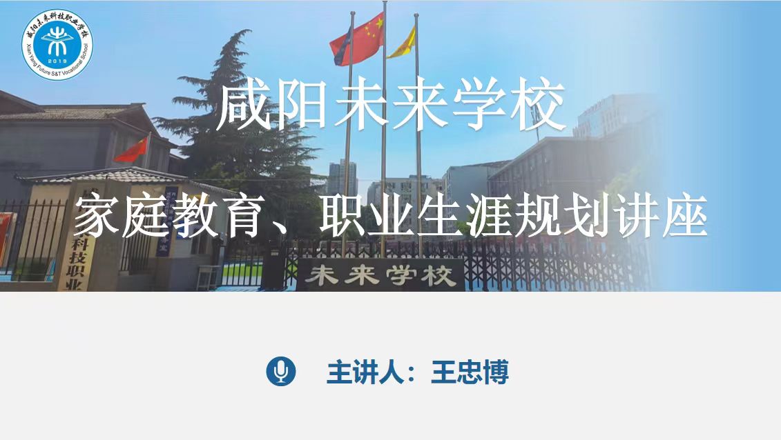 雙向奔赴 共育花開——咸陽未來學校一年級家長會圓滿召開