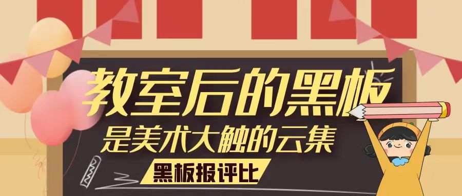 結(jié)果公布丨未來學(xué)校消防安全主題黑板報活動評比公示，新鮮出爐~