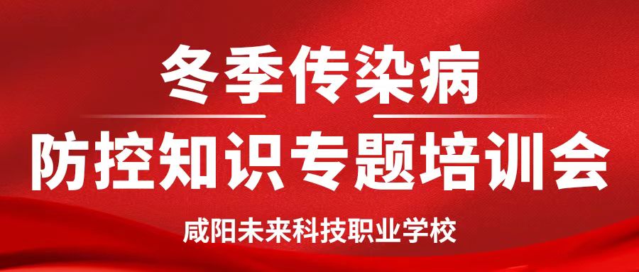 【健康校園】咸陽未來學校開展冬季傳染病防控知識專題培訓會