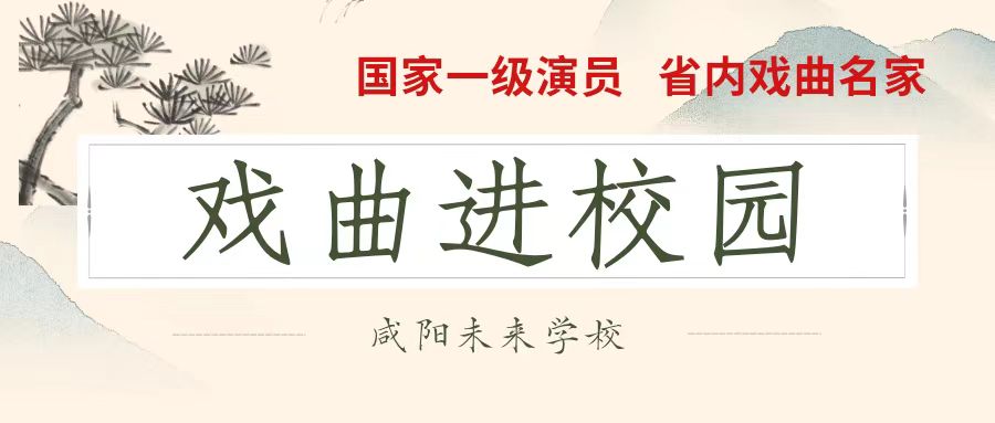 戲曲進校園 國粹共傳承——未來學校藝術顧問著名國家一級演員陳魁老師進校講學