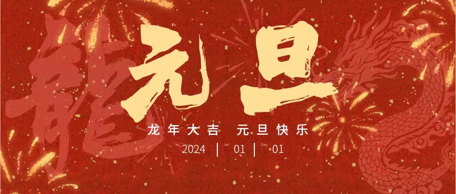 【放假通知】@未來(lái)的家人們，元旦節(jié)放假通知來(lái)了，請(qǐng)查收！