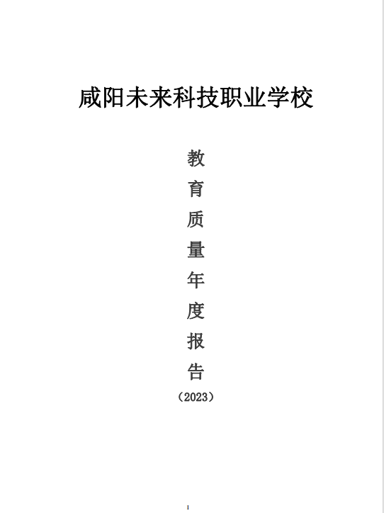 咸陽未來科技職業學校教育質量年度報告（2023）