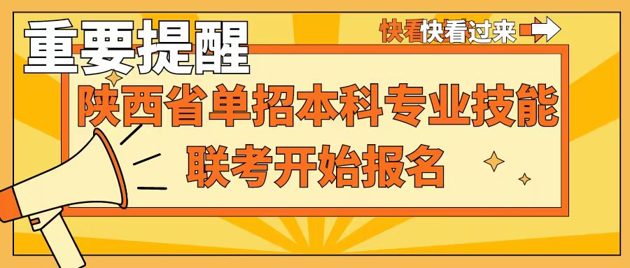 重要提醒：1月12-14日陜西省2024年職業(yè)教育單招本科專業(yè)技能聯(lián)考報(bào)名，千萬(wàn)不要錯(cuò)過(guò)！