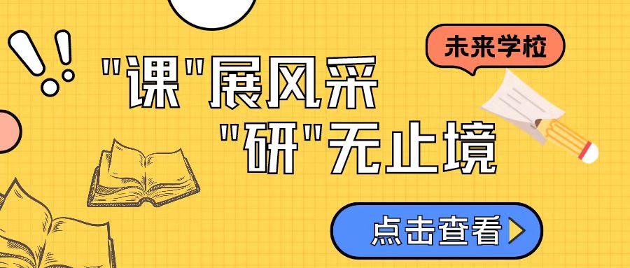 "課"展風采 "研"無止境——記全校公開課分享交流活動
