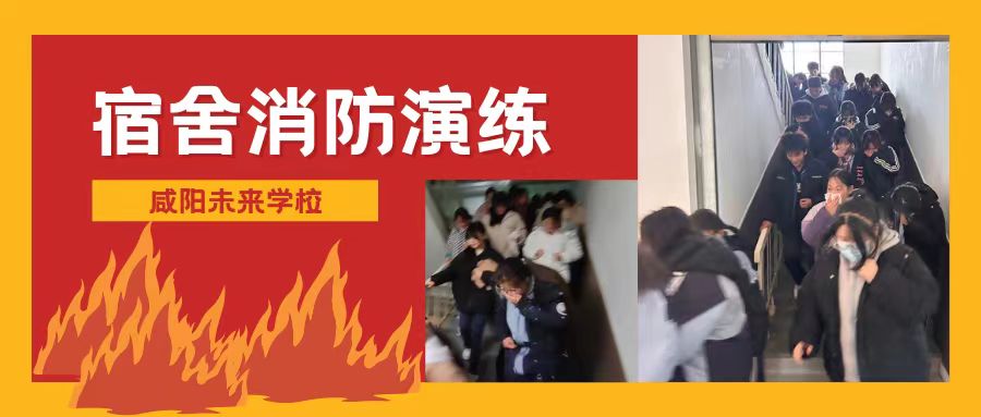 【校園安全】咸陽未來學校開展宿舍消防安全疏散演練活動