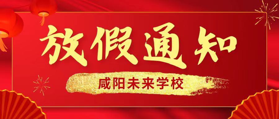 【放假通知】咸陽未來學校2024年寒假放假通知及溫馨提示