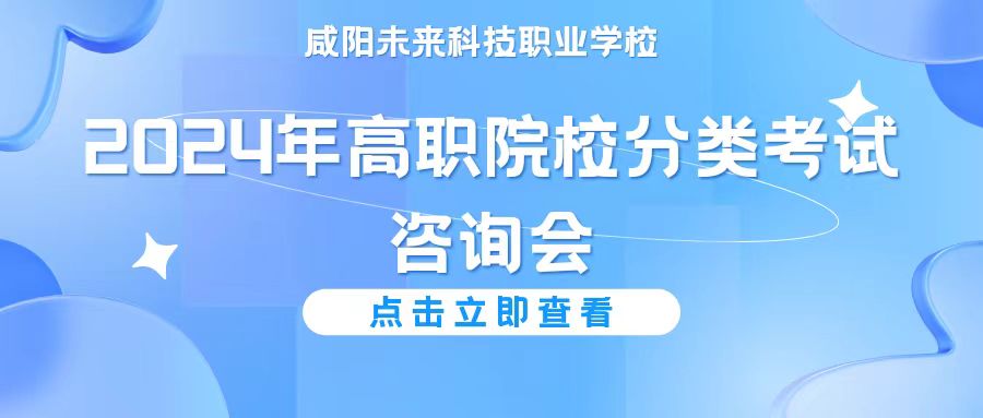 【選擇優(yōu)質(zhì)院?！肯剃栁磥韺W校舉辦陜西省2024年高職院校分類考試咨詢會