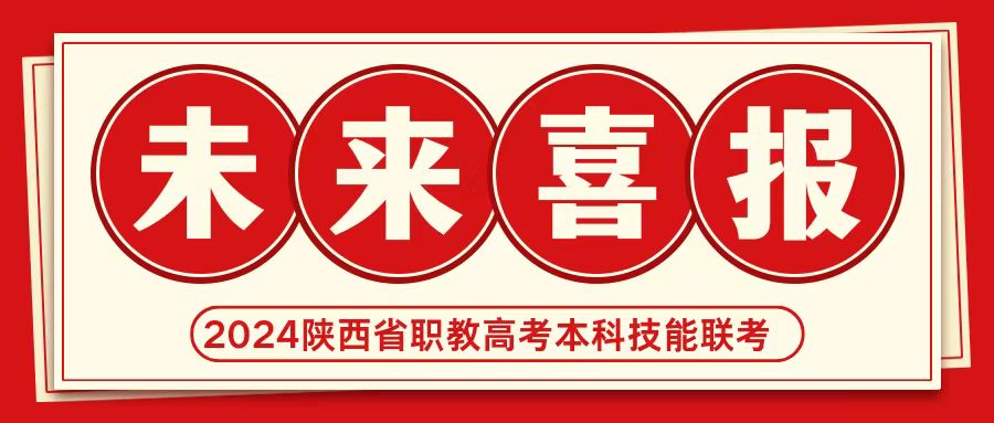 【喜報(bào)】熱烈祝賀未來(lái)學(xué)子在2024年陜西省職教高考中專業(yè)技能聯(lián)考本科過(guò)線再創(chuàng)佳績(jī)！