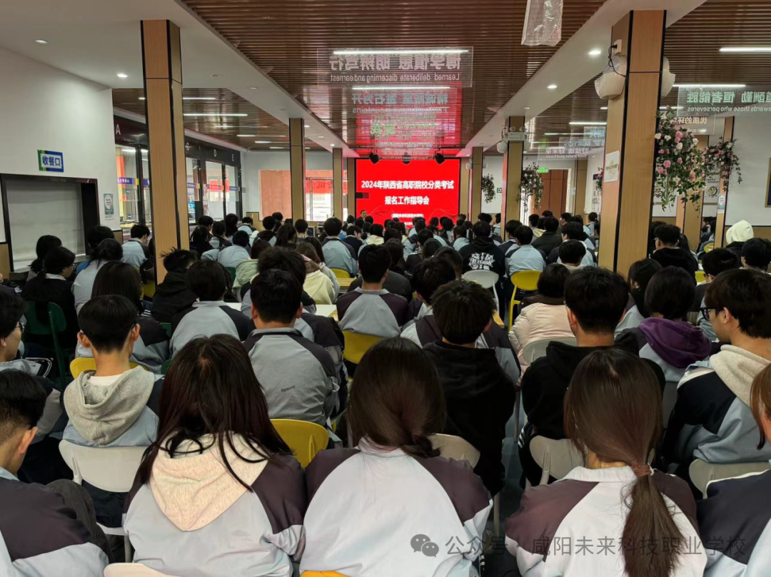 咸陽未來學校召開2024年陜西省高職院校分類考試報名工作指導會