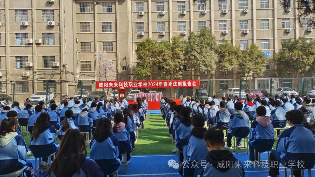 法制教育進(jìn)校園?，護(hù)航青春助成長(zhǎng)——未來(lái)學(xué)校舉辦春季法制教育講座