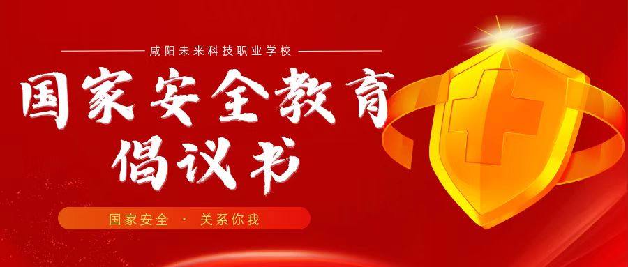 "增強國家安全意識，共筑民族復興基石”——國家安全教育倡議書