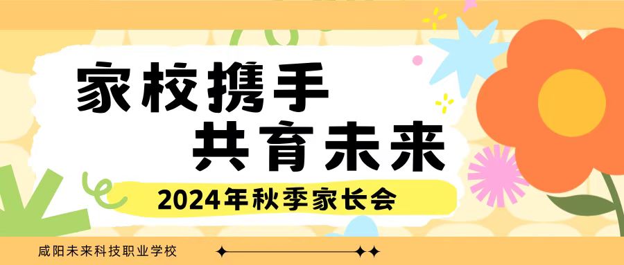 咸陽未來科技職業(yè)學(xué)校召開“家校攜手，共育未來”期末家長會