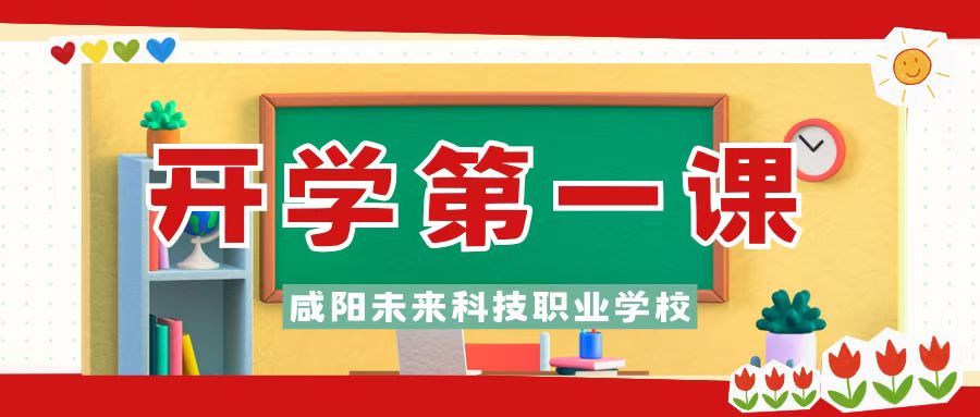 夢(mèng)想起航新學(xué)期，踔厲奮發(fā)向未來——咸陽未來科技職業(yè)學(xué)校2025年春季開學(xué)第一課