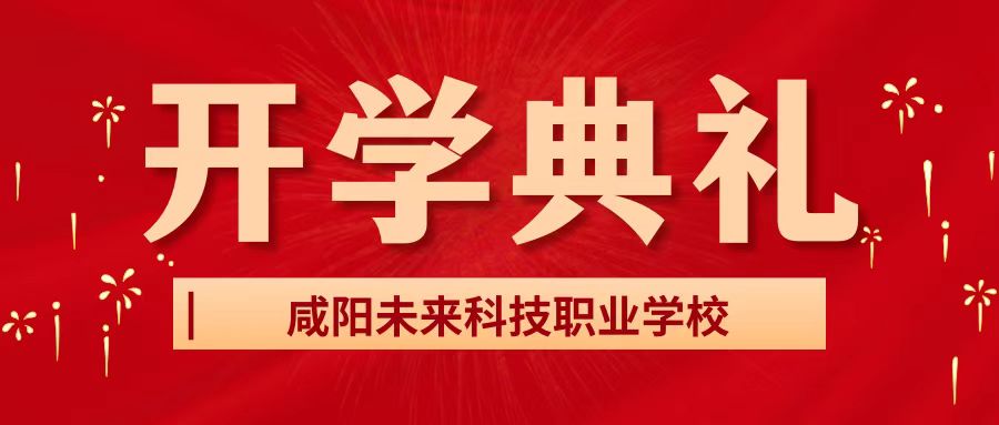 新歲序開 同赴新程——咸陽未來科技職業(yè)學(xué)校2024-2025學(xué)年第二學(xué)期春季開學(xué)典禮暨表彰大會(huì)隆重舉行