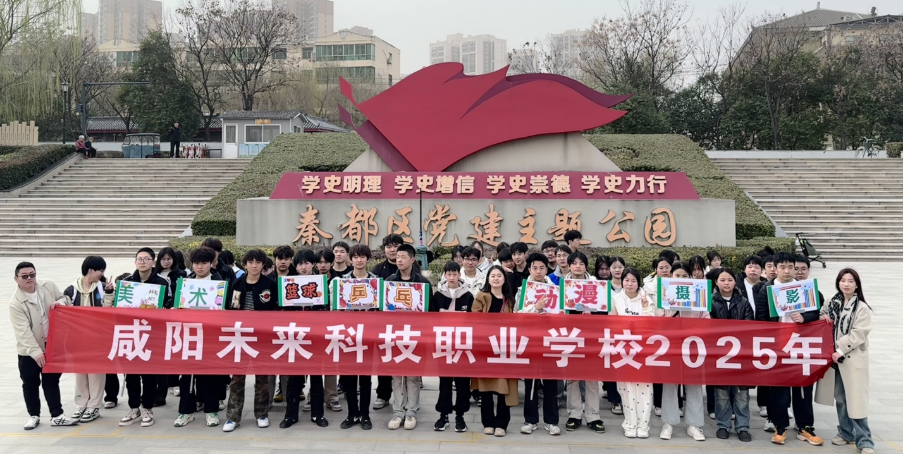參觀黨建公園，傳承紅色精神——咸陽未來科技職業(yè)學(xué)校社團(tuán)開啟戶外研學(xué)第一課時(shí)